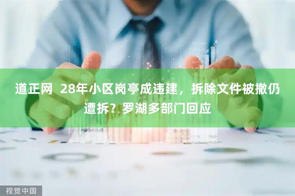 道正网  28年小区岗亭成违建，拆除文件被撤仍遭拆？罗湖多部门回应